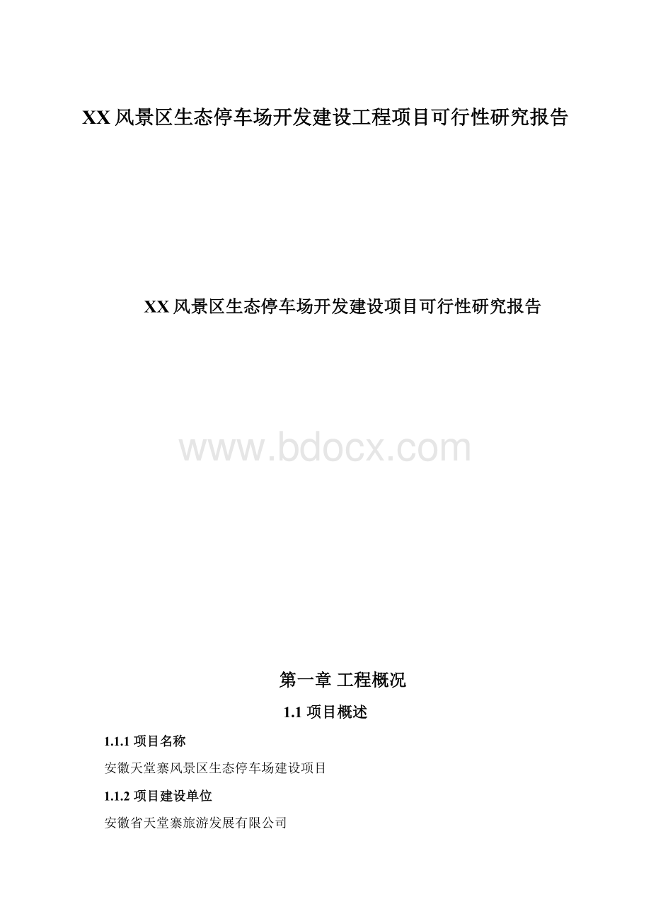 XX风景区生态停车场开发建设工程项目可行性研究报告Word下载.docx