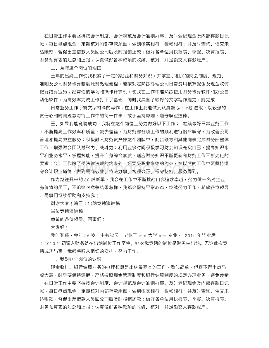 竞聘出纳演讲稿Word格式文档下载.doc_第3页