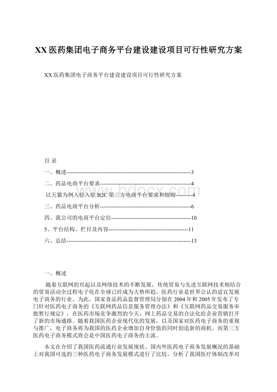 XX医药集团电子商务平台建设建设项目可行性研究方案Word格式.docx_第1页