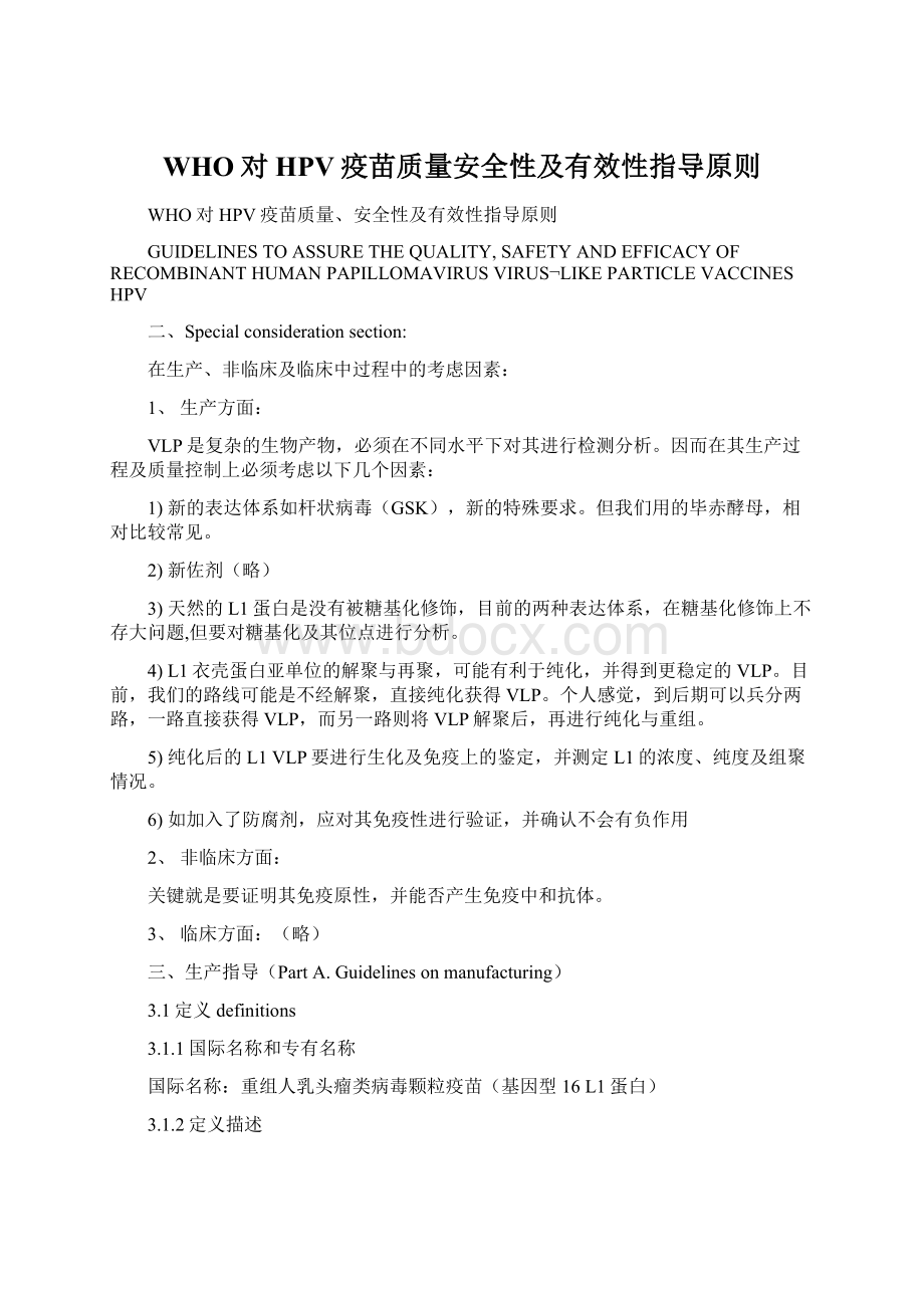 WHO对HPV疫苗质量安全性及有效性指导原则Word文档下载推荐.docx