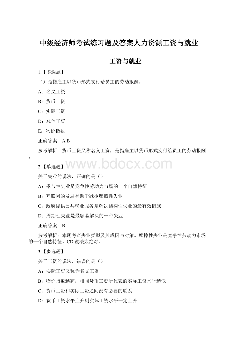 中级经济师考试练习题及答案人力资源工资与就业Word文件下载.docx