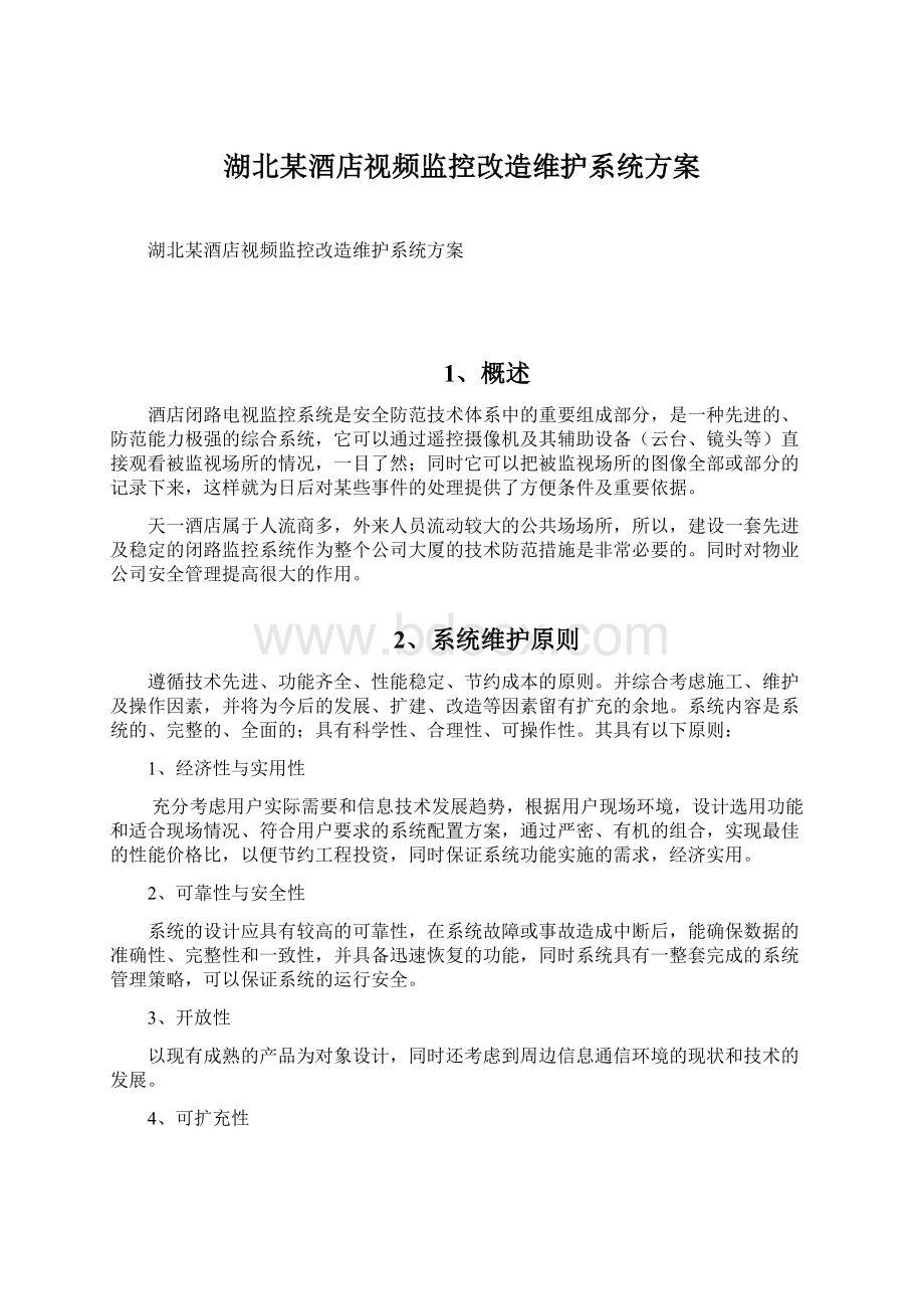 湖北某酒店视频监控改造维护系统方案.docx