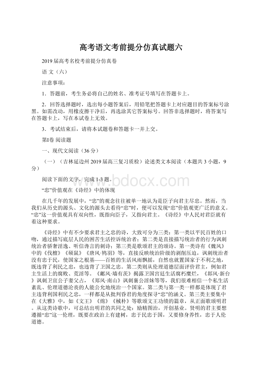 高考语文考前提分仿真试题六.docx