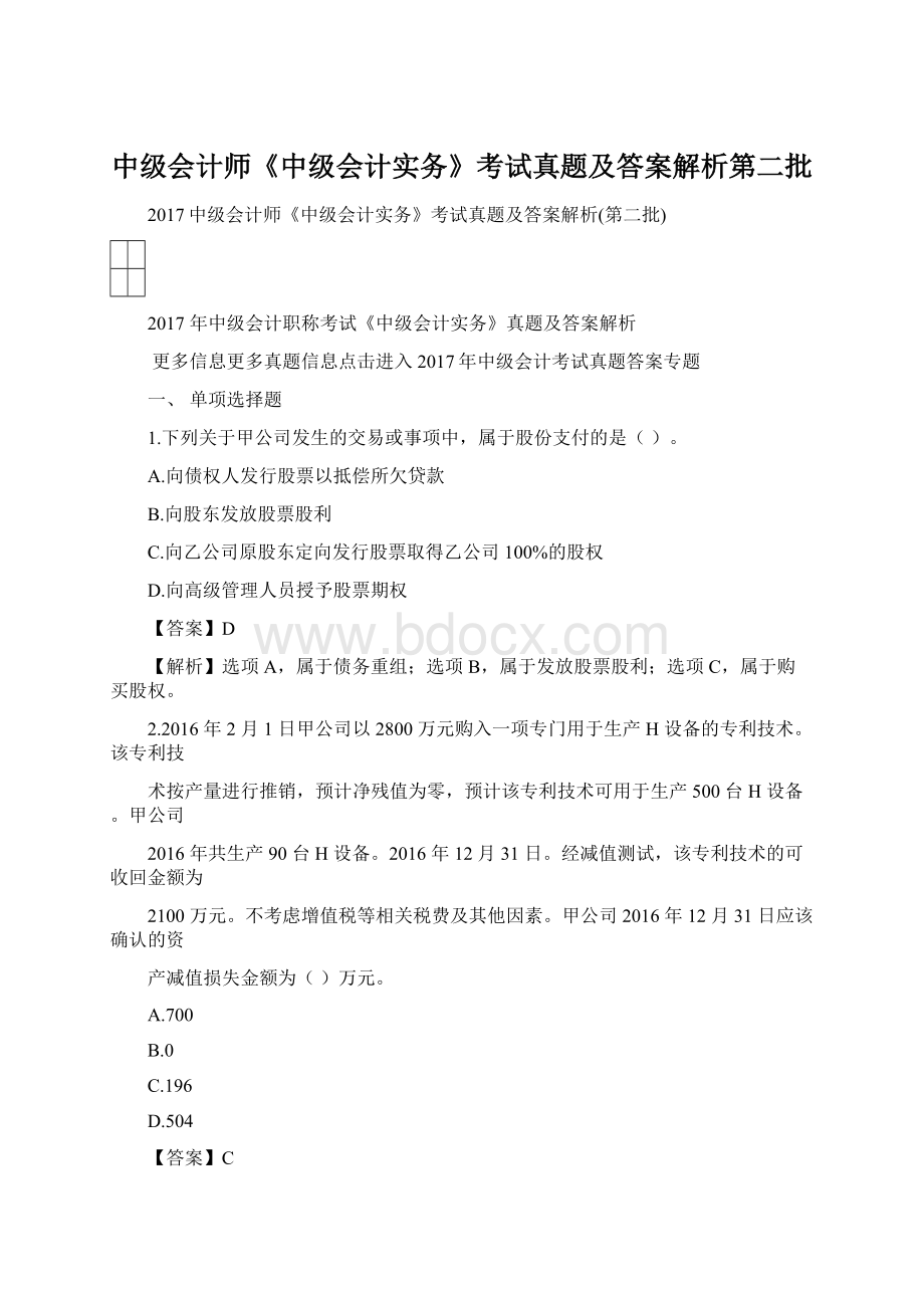 中级会计师《中级会计实务》考试真题及答案解析第二批文档格式.docx_第1页