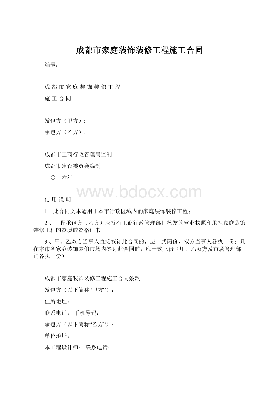 成都市家庭装饰装修工程施工合同Word文档下载推荐.docx_第1页