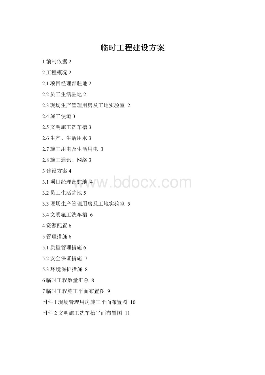 临时工程建设方案Word格式文档下载.docx