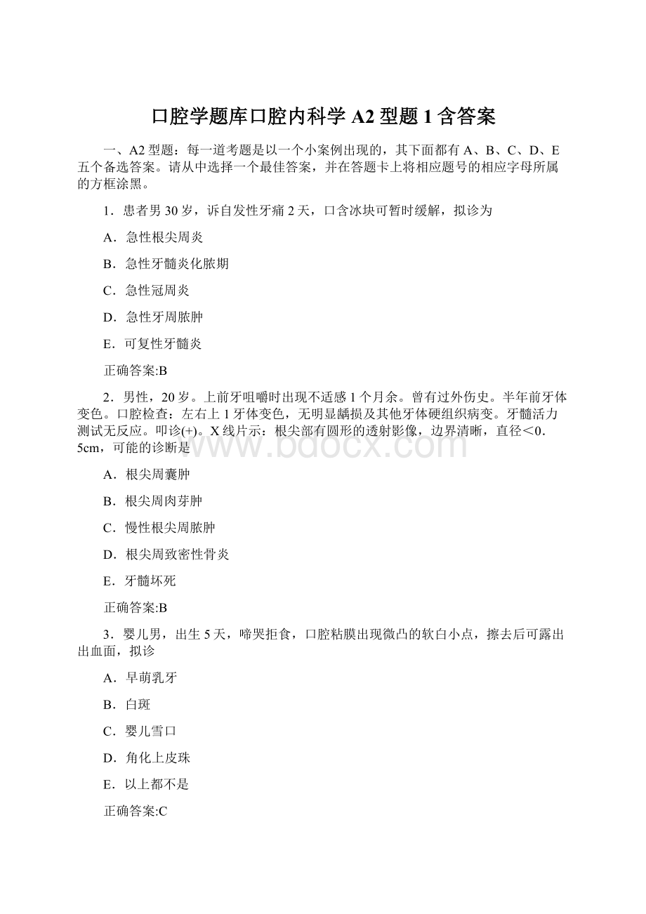 口腔学题库口腔内科学A2型题1含答案.docx