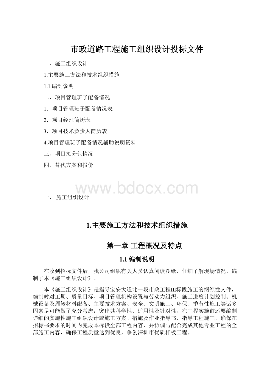 市政道路工程施工组织设计投标文件.docx