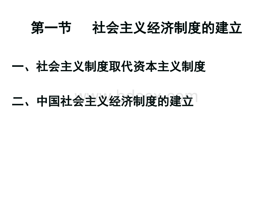 第十章社会主义经济制度的建立和社会主义的本质.ppt_第3页