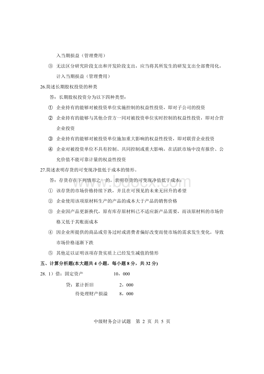 中级财务会计试题参考答案.doc_第2页