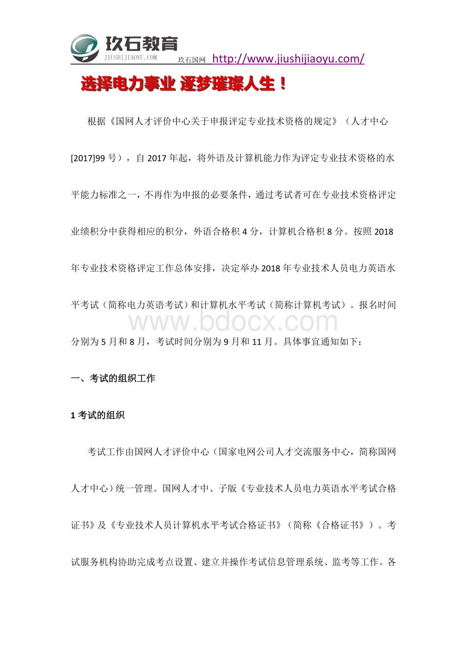 专业技术人员电力英语和计算机水平考试报名须知Word格式.docx