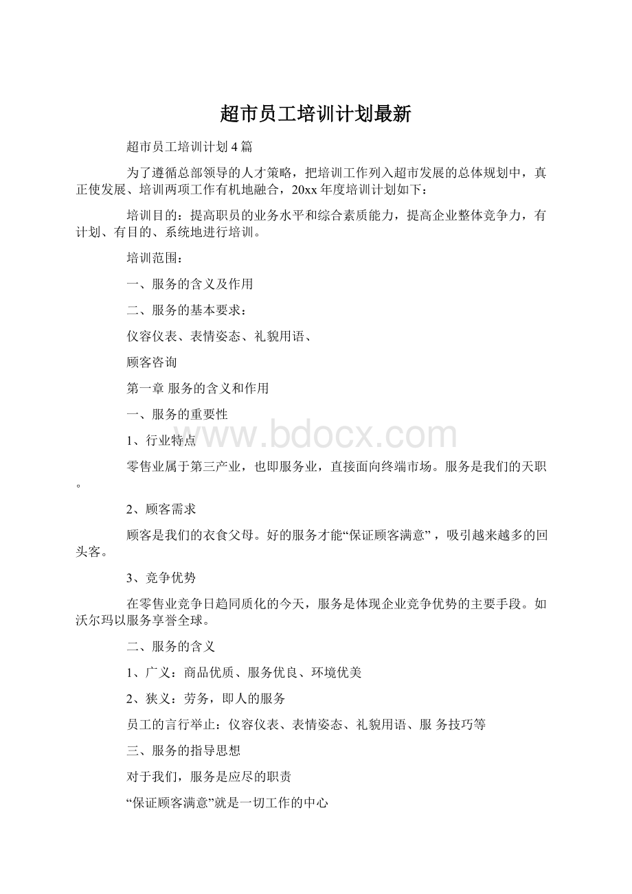 超市员工培训计划最新Word文档格式.docx