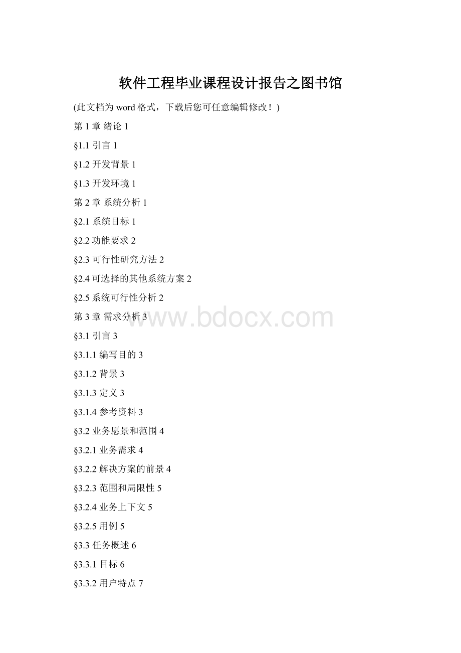 软件工程毕业课程设计报告之图书馆Word文件下载.docx_第1页