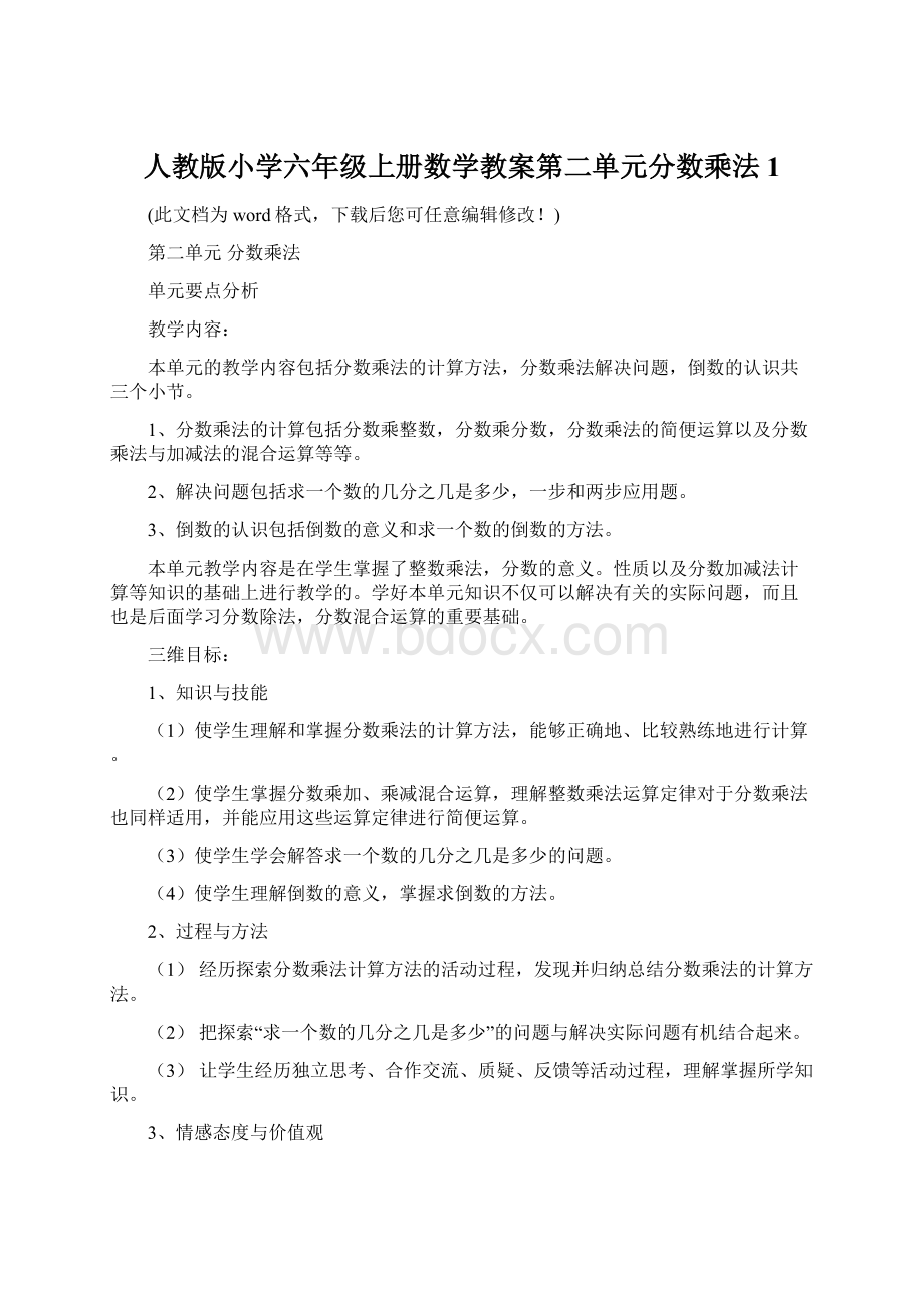 人教版小学六年级上册数学教案第二单元分数乘法1.docx