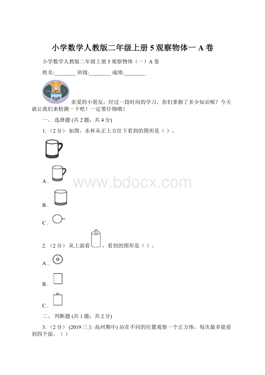 小学数学人教版二年级上册 5观察物体一A卷.docx