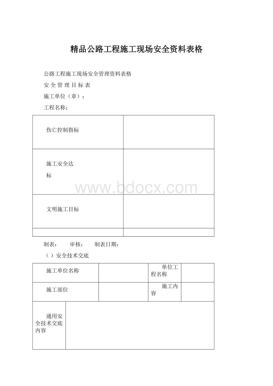 精品公路工程施工现场安全资料表格Word下载.docx_第1页