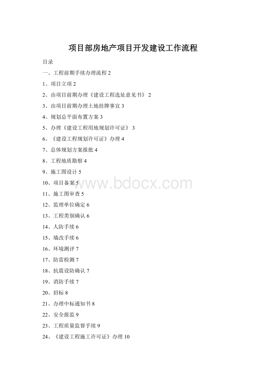 项目部房地产项目开发建设工作流程Word格式文档下载.docx