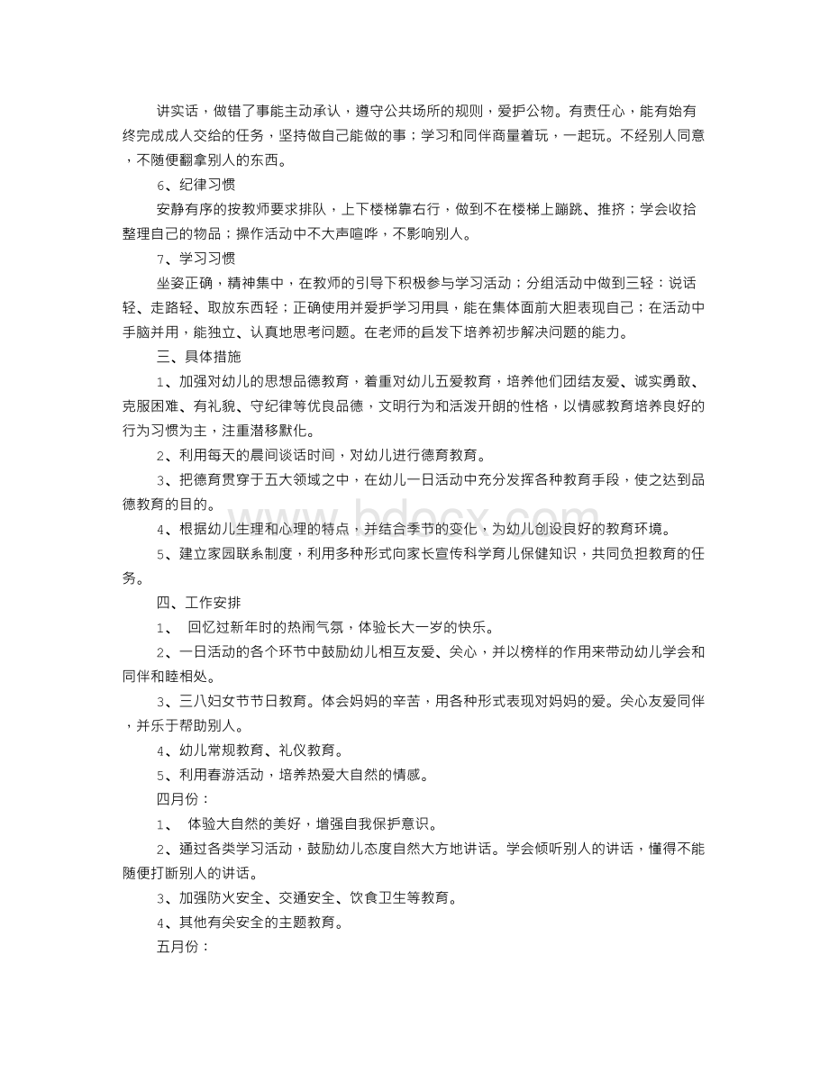 大班下学期德育计划书Word文件下载.doc_第2页