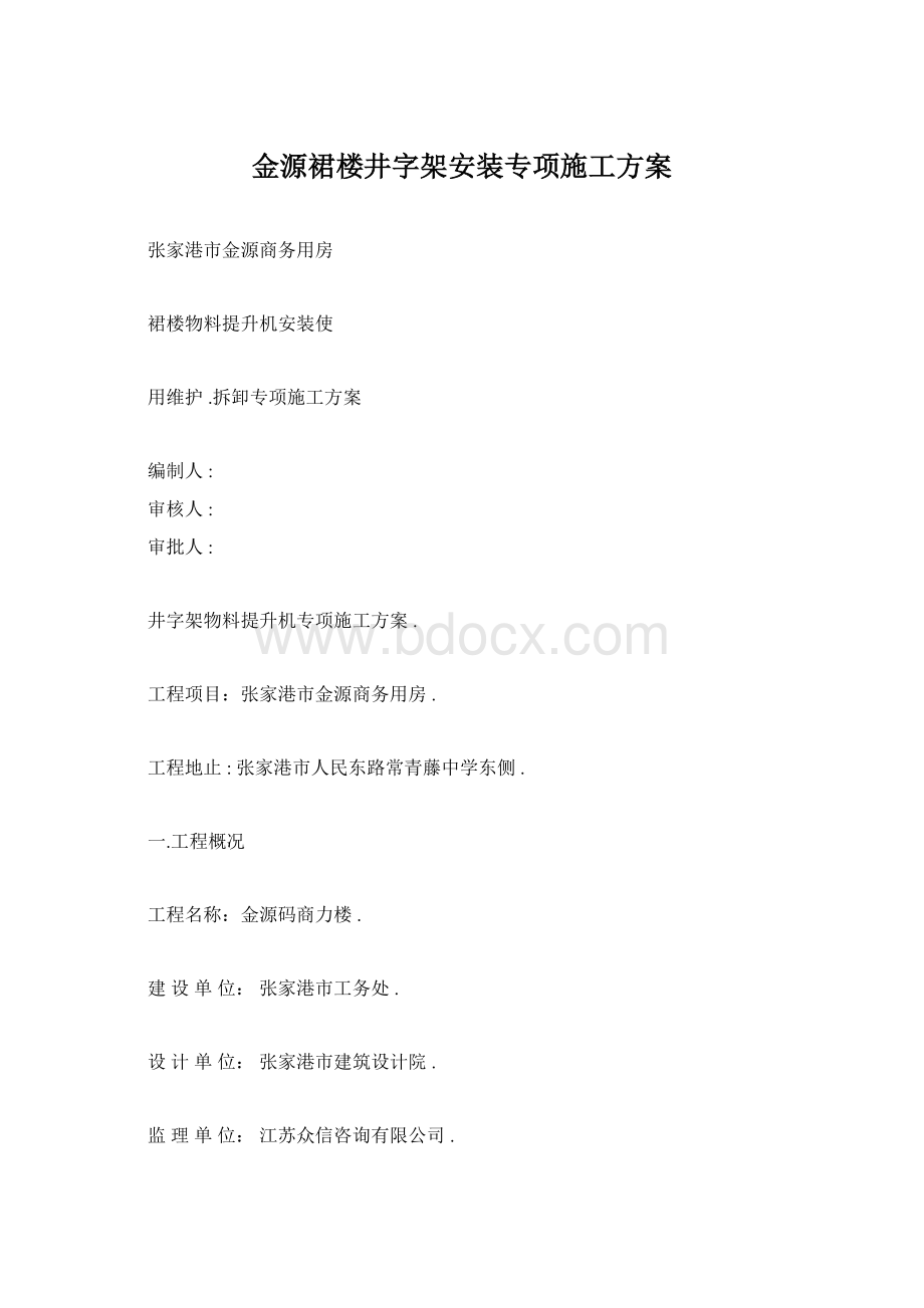 金源裙楼井字架安装专项施工方案文档格式.docx_第1页