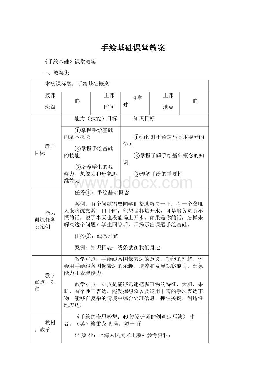 手绘基础课堂教案Word格式文档下载.docx_第1页