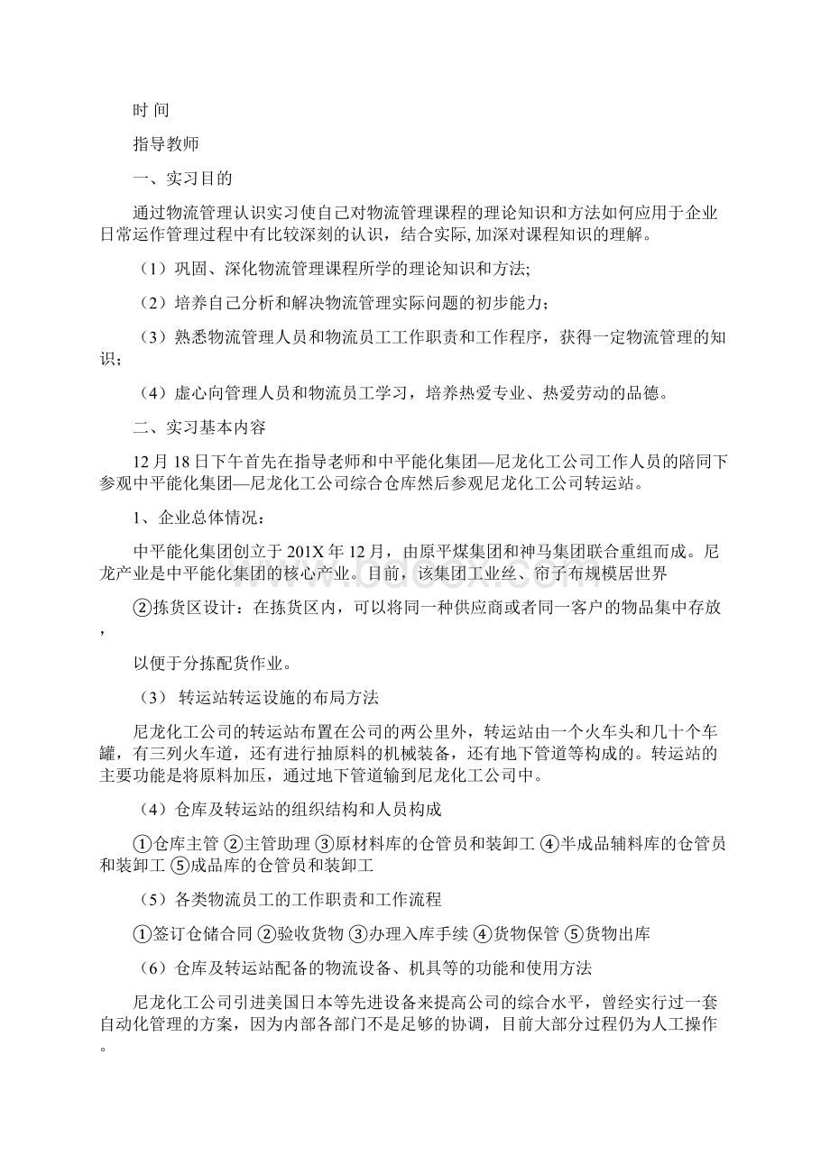 物流管理工作的实习报告共6篇范文模板 16页Word格式.docx_第3页