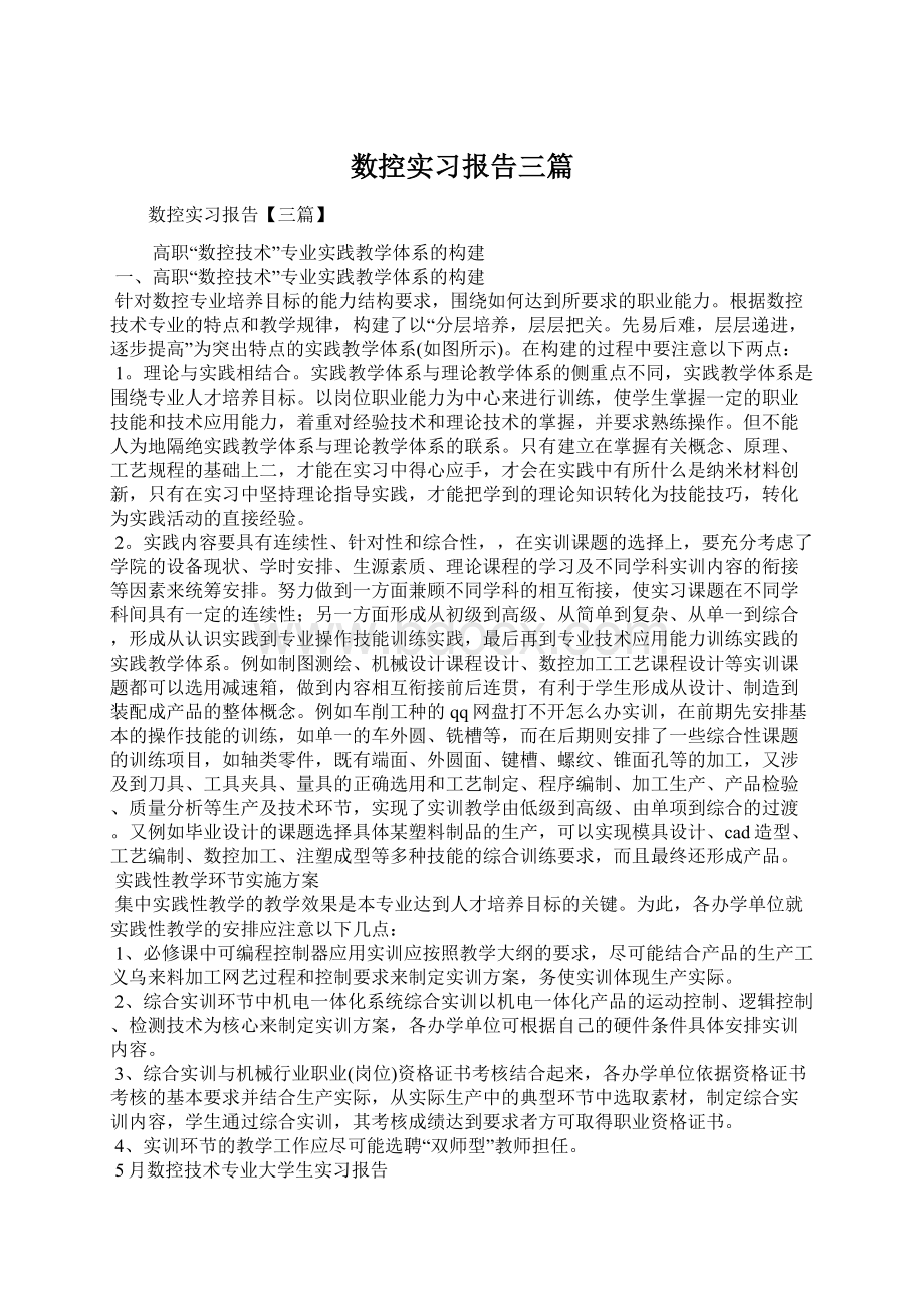 数控实习报告三篇.docx_第1页