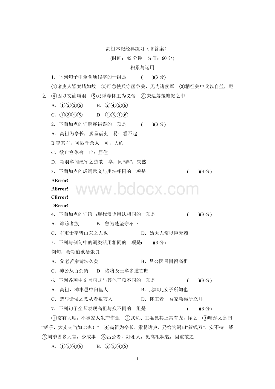 高祖本纪经典练习(含答案)Word文档下载推荐.doc