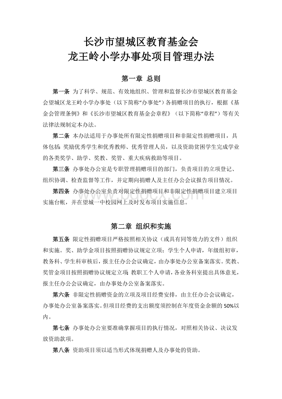 龙王岭小学教育基金管理办法.doc_第1页