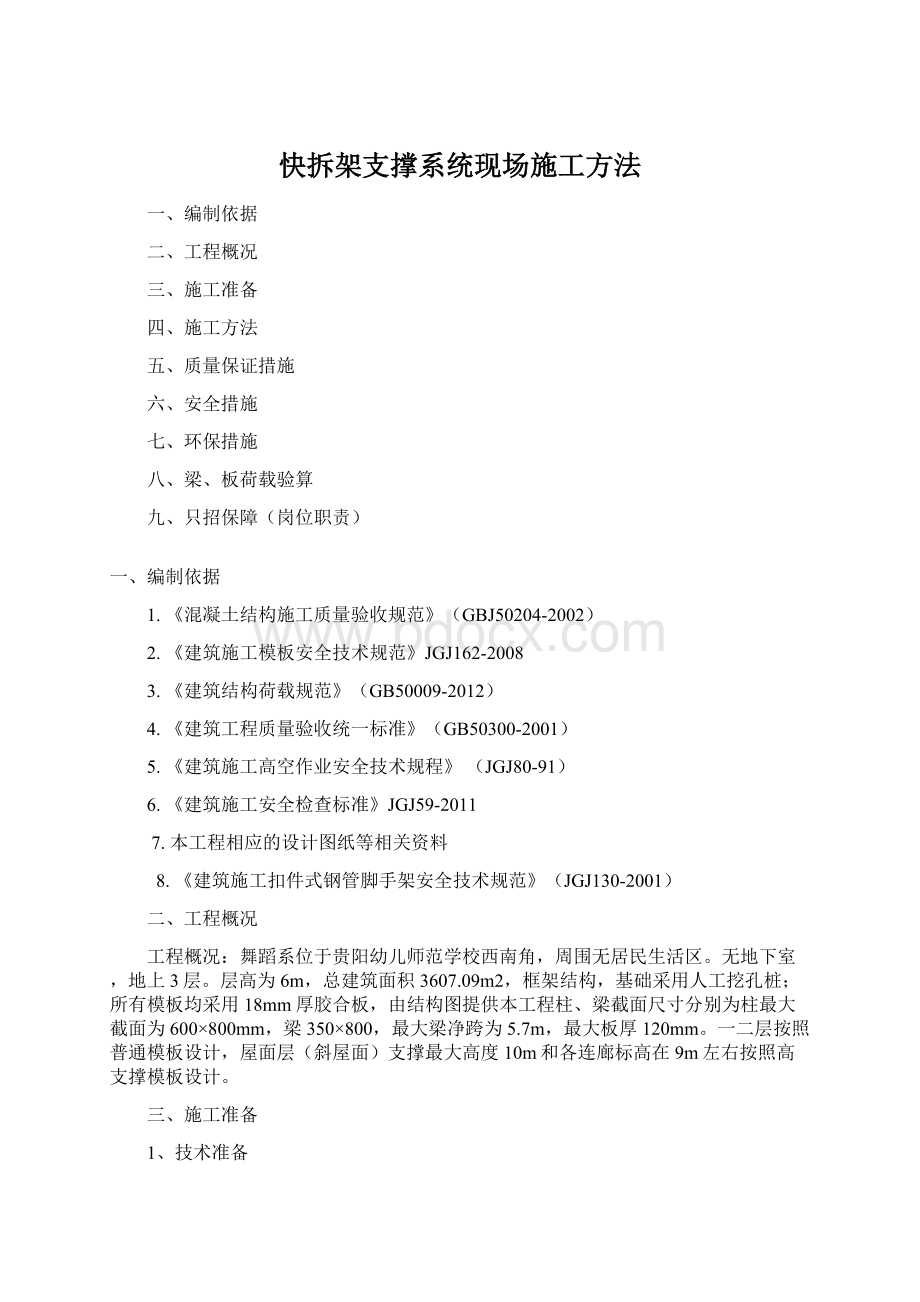 快拆架支撑系统现场施工方法Word格式.docx_第1页