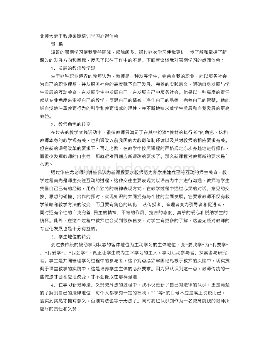 北师大骨干教师培训心得体会.doc_第1页