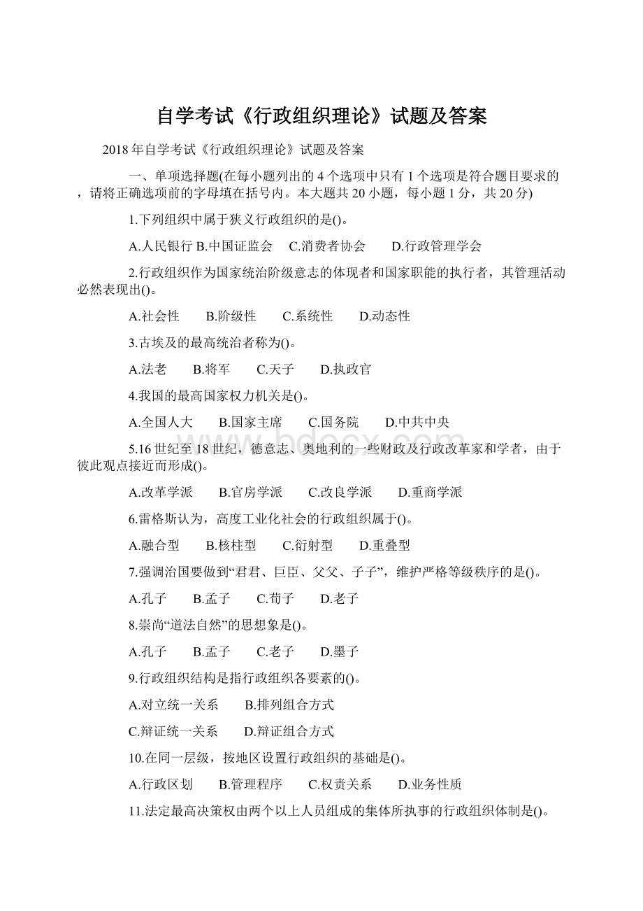 自学考试《行政组织理论》试题及答案.docx_第1页