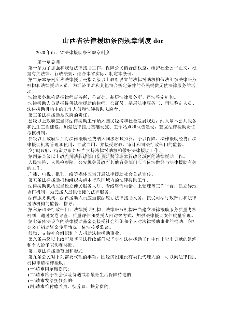 山西省法律援助条例规章制度doc.docx