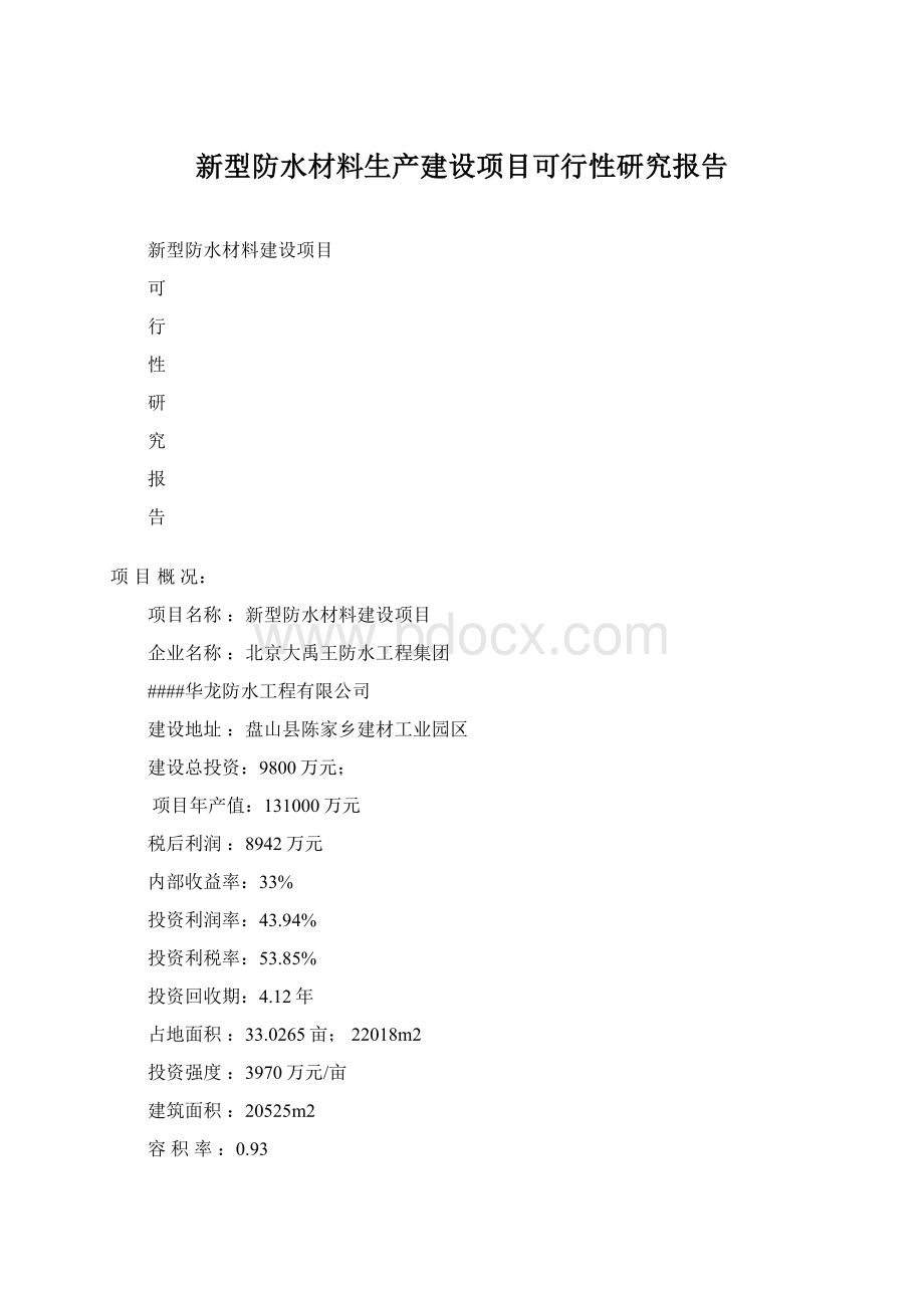 新型防水材料生产建设项目可行性研究报告.docx_第1页