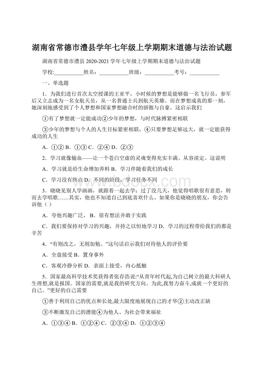 湖南省常德市澧县学年七年级上学期期末道德与法治试题.docx_第1页