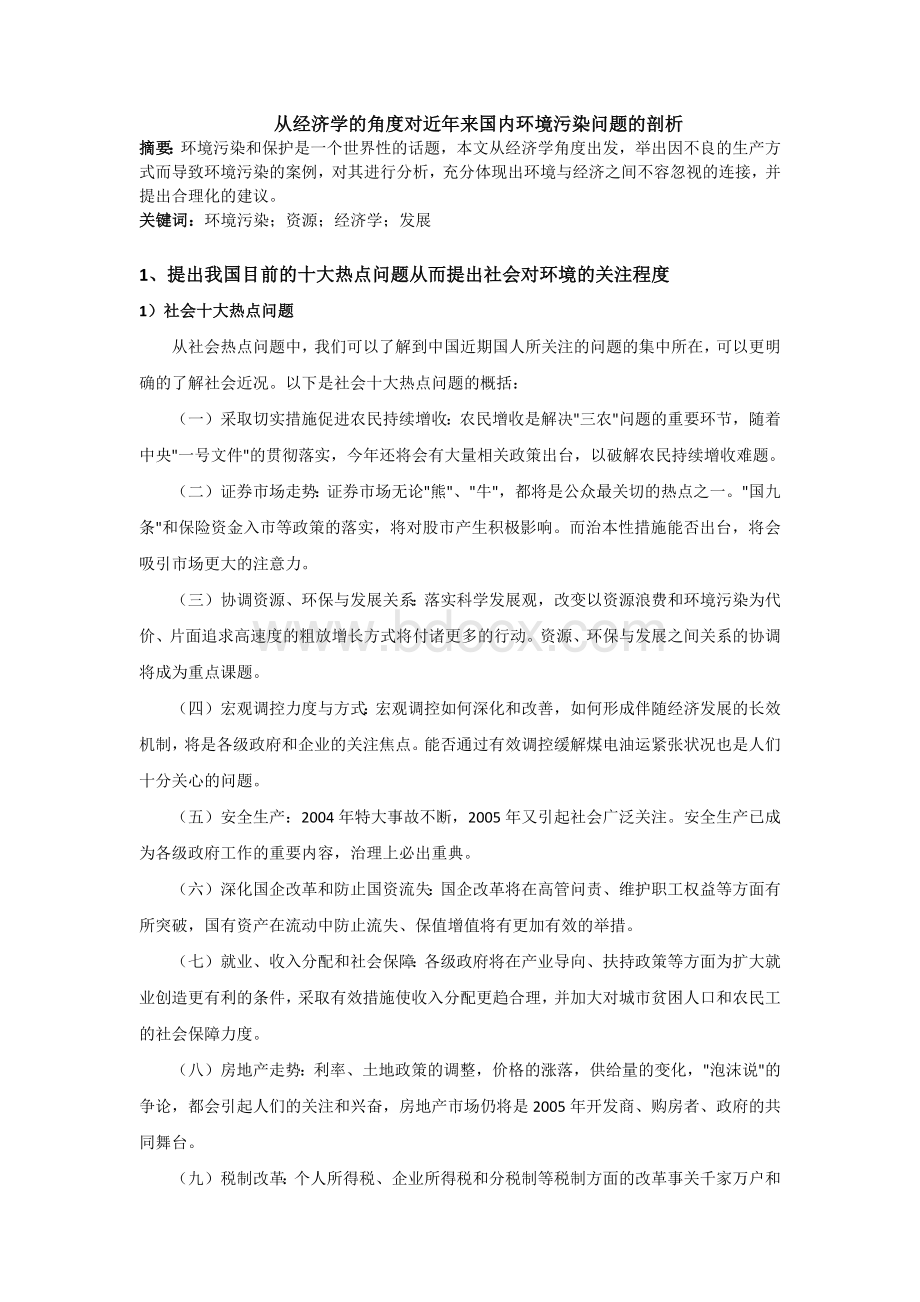 从经济学的角度对近年来国内环境污染问题的剖析文档格式.docx