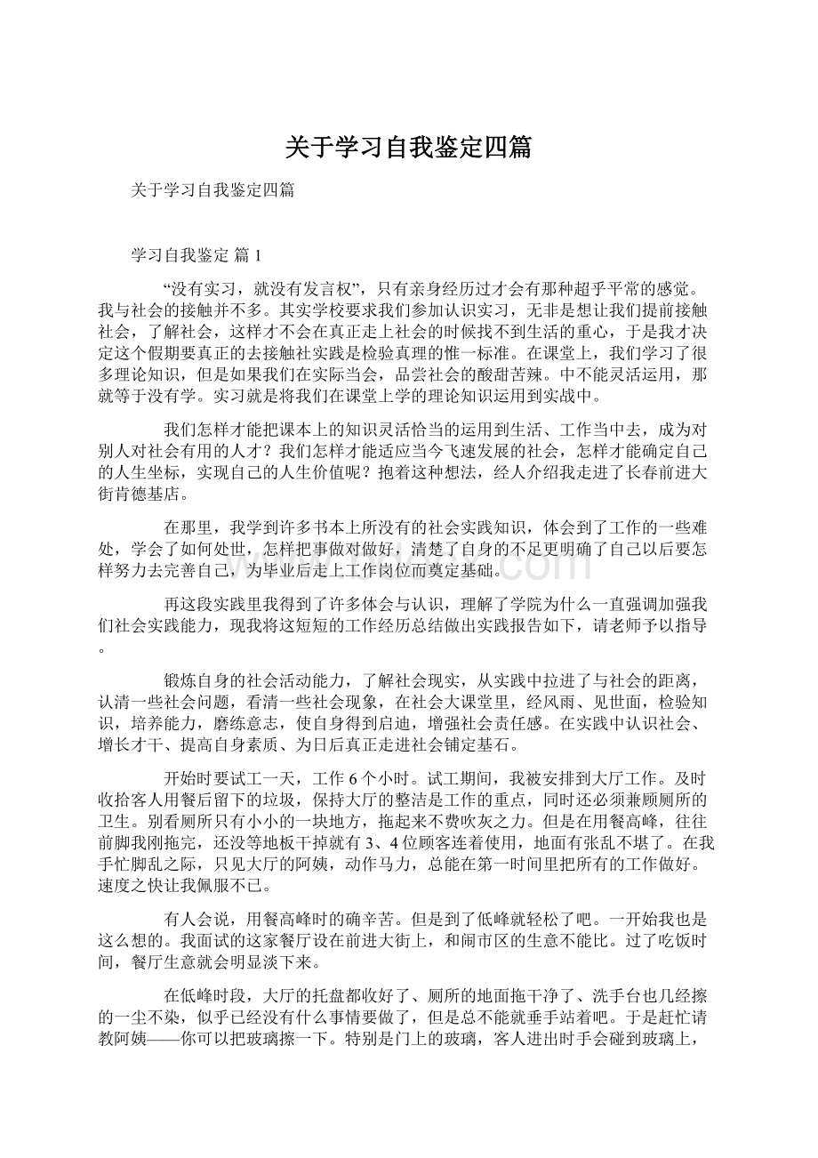 关于学习自我鉴定四篇.docx_第1页