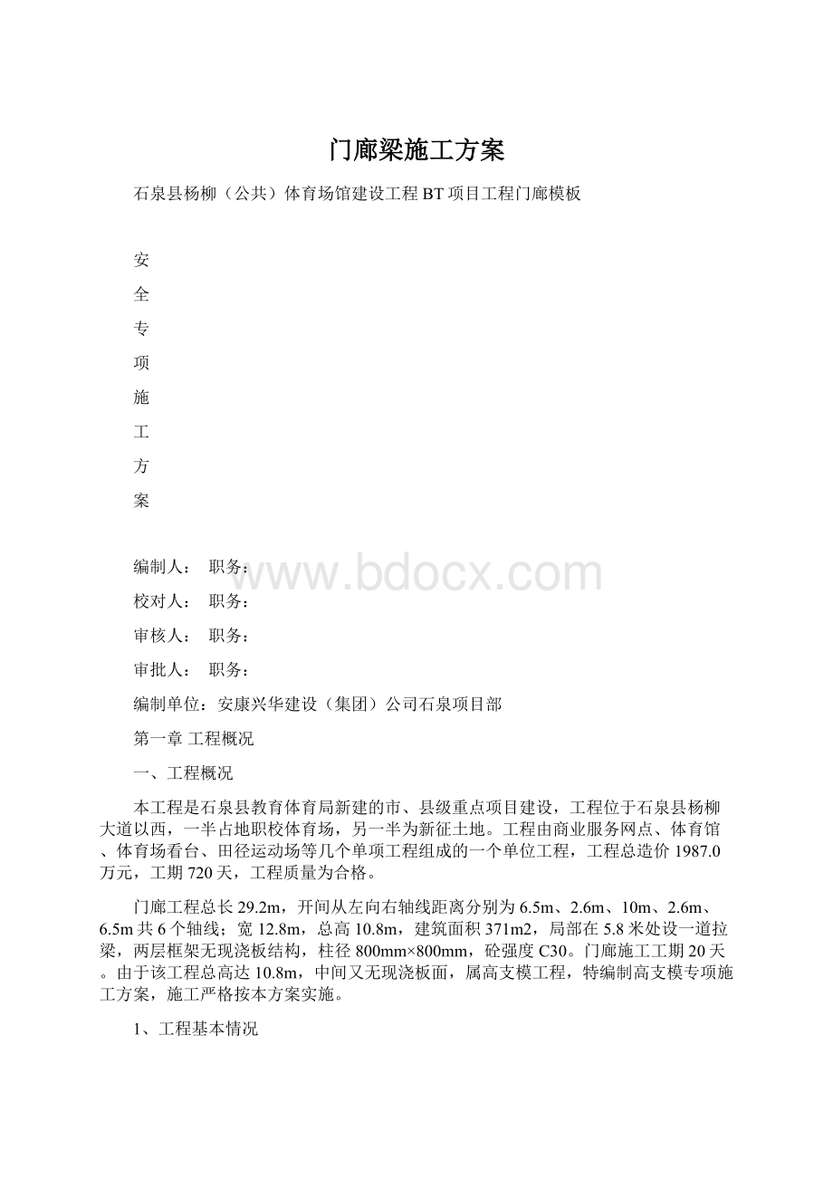 门廊梁施工方案Word文档下载推荐.docx