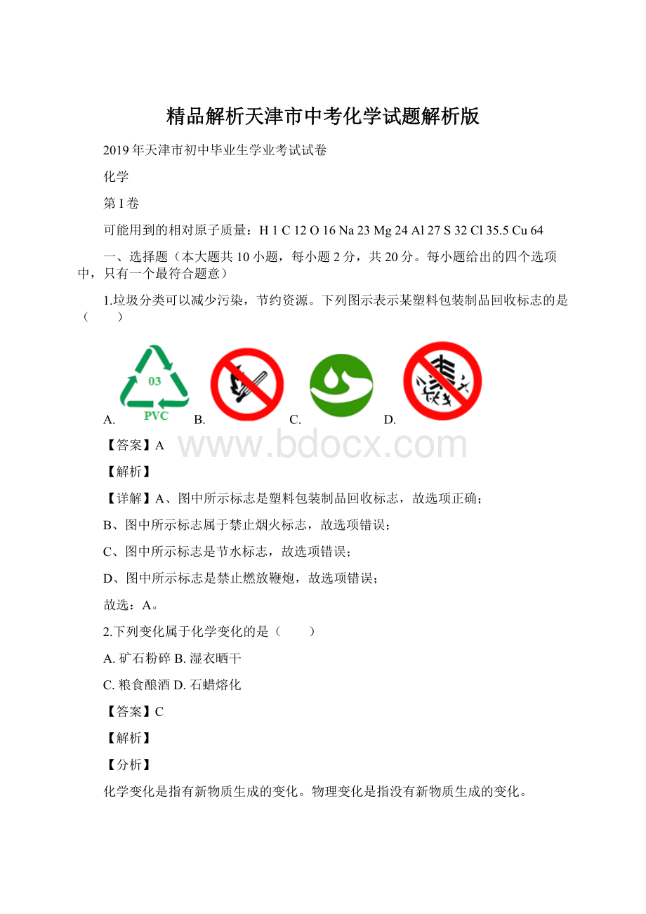 精品解析天津市中考化学试题解析版Word文档格式.docx_第1页