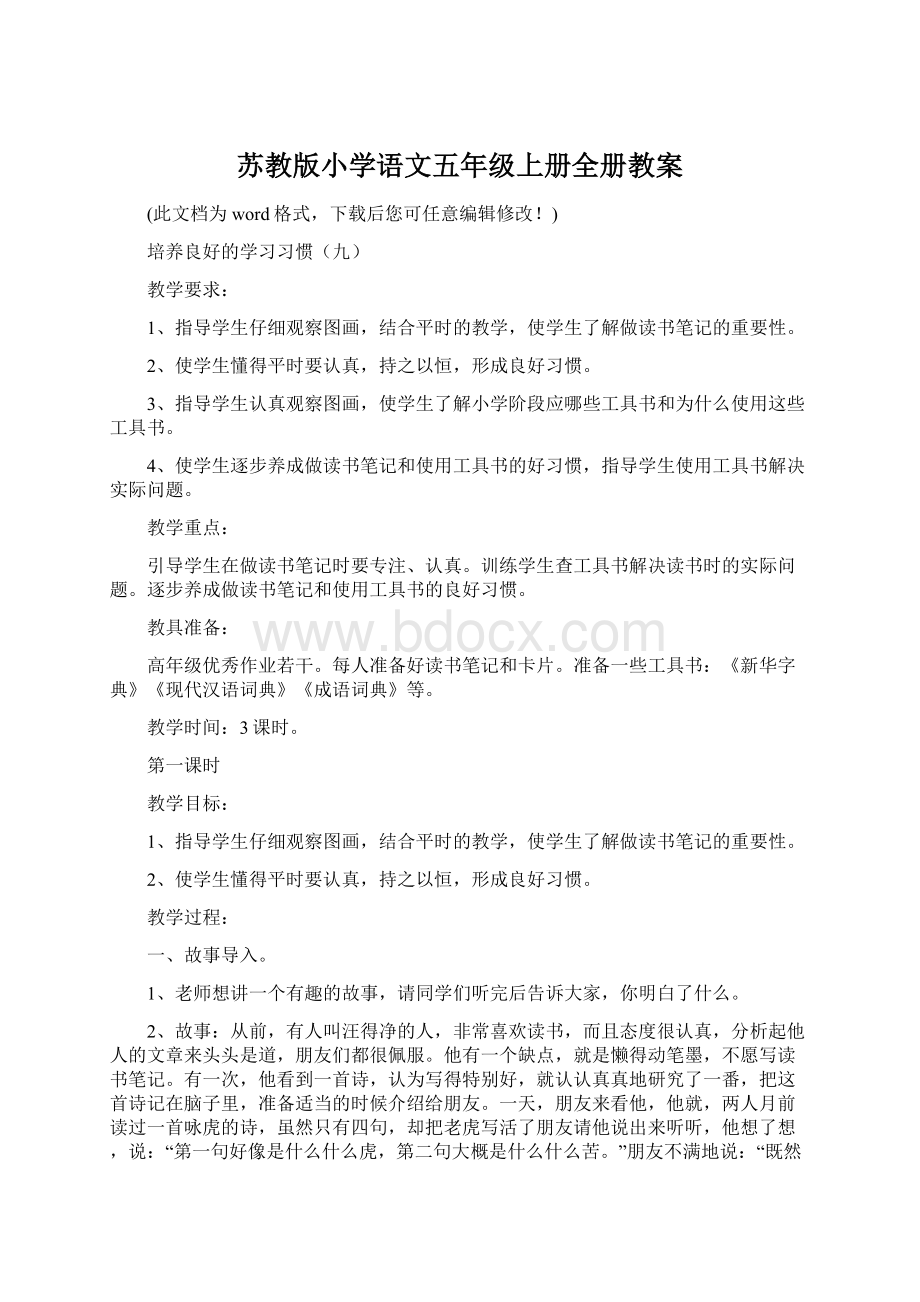 苏教版小学语文五年级上册全册教案.docx_第1页