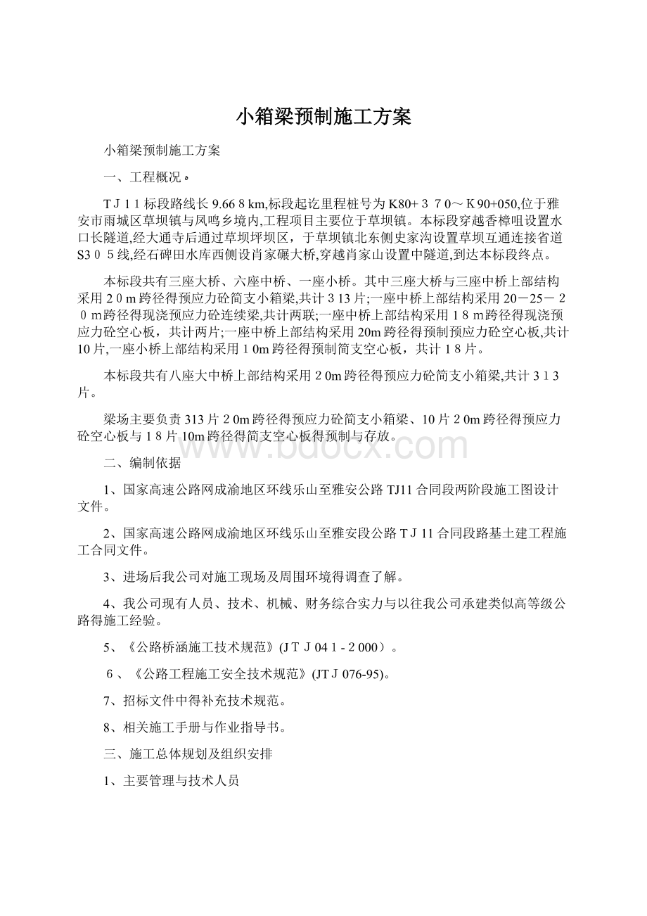 小箱梁预制施工方案.docx_第1页