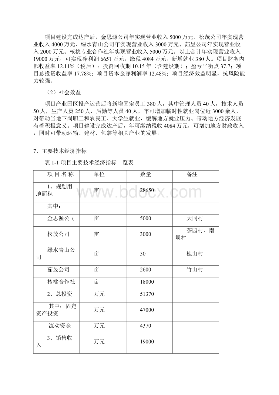 农旅一体化生态农业示范园区建设项目可行性研究报告.docx_第3页