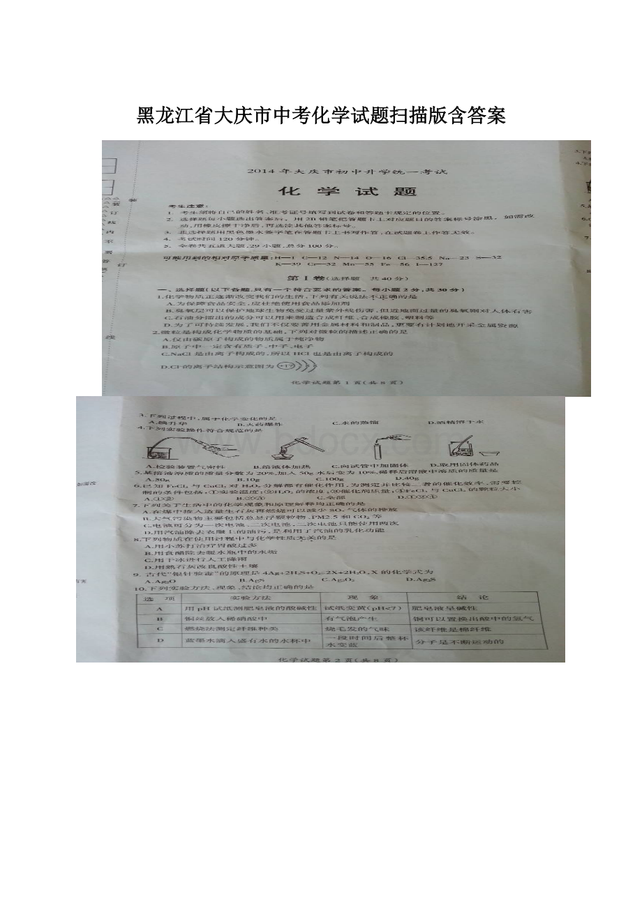 黑龙江省大庆市中考化学试题扫描版含答案Word下载.docx_第1页