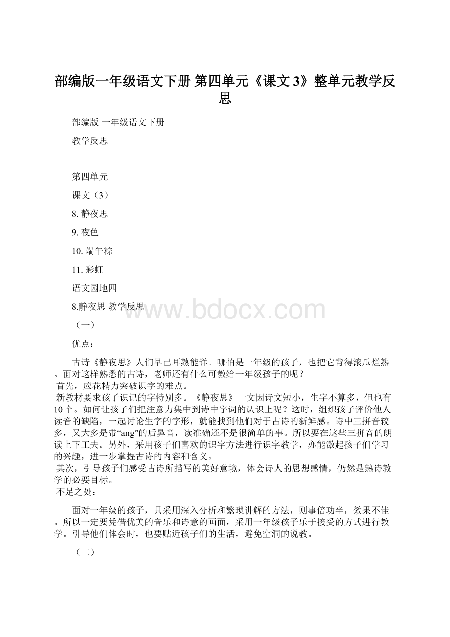 部编版一年级语文下册 第四单元《课文3》整单元教学反思Word下载.docx_第1页