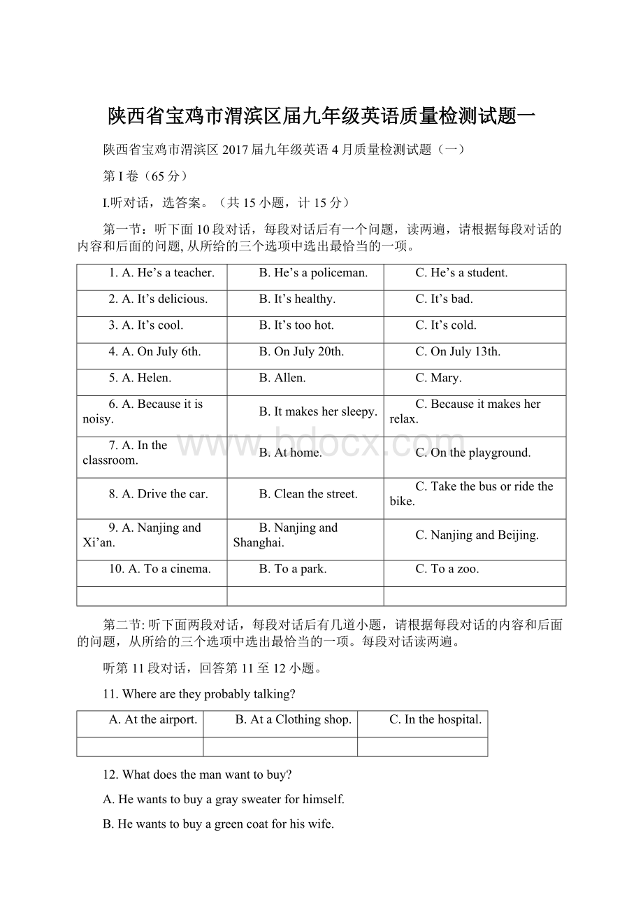 陕西省宝鸡市渭滨区届九年级英语质量检测试题一.docx