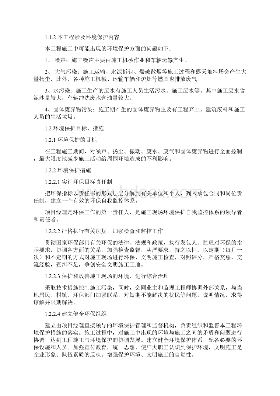 排水管网施工环境保护管理体系与措施Word文档格式.docx_第2页