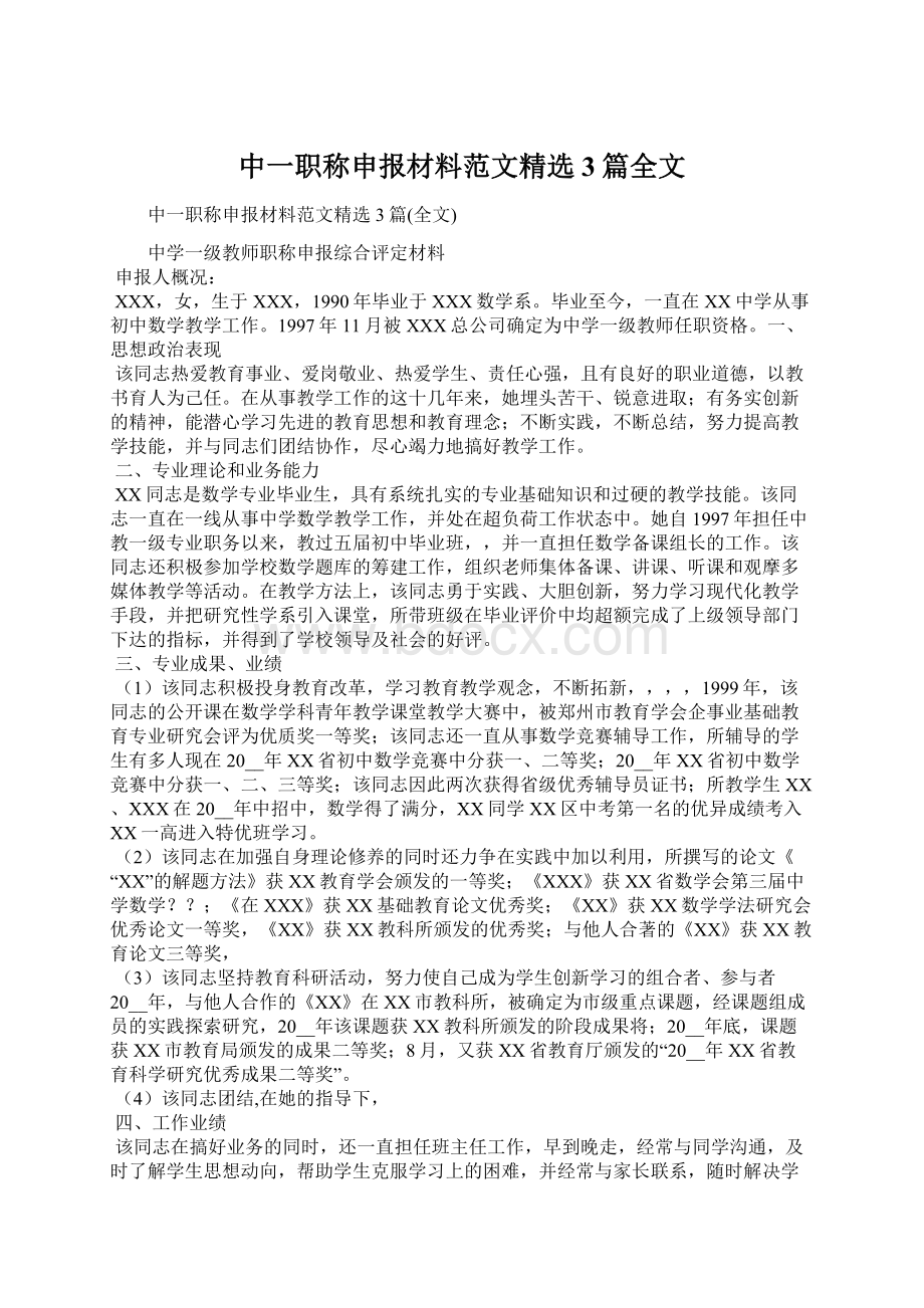 中一职称申报材料范文精选3篇全文Word文档格式.docx_第1页