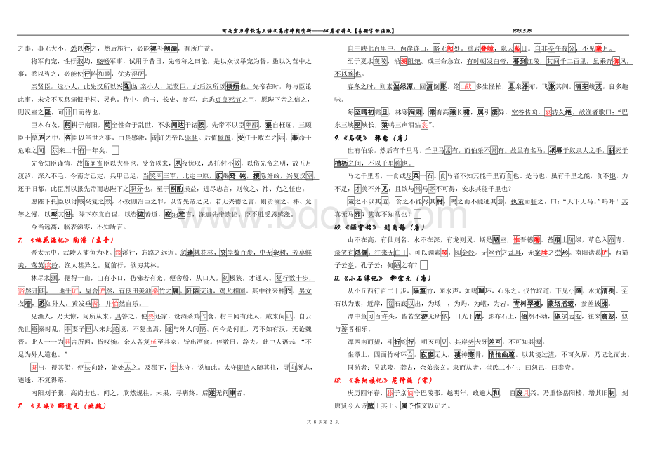 高考古诗文背诵64篇易错字标注版【完整版】.doc_第2页