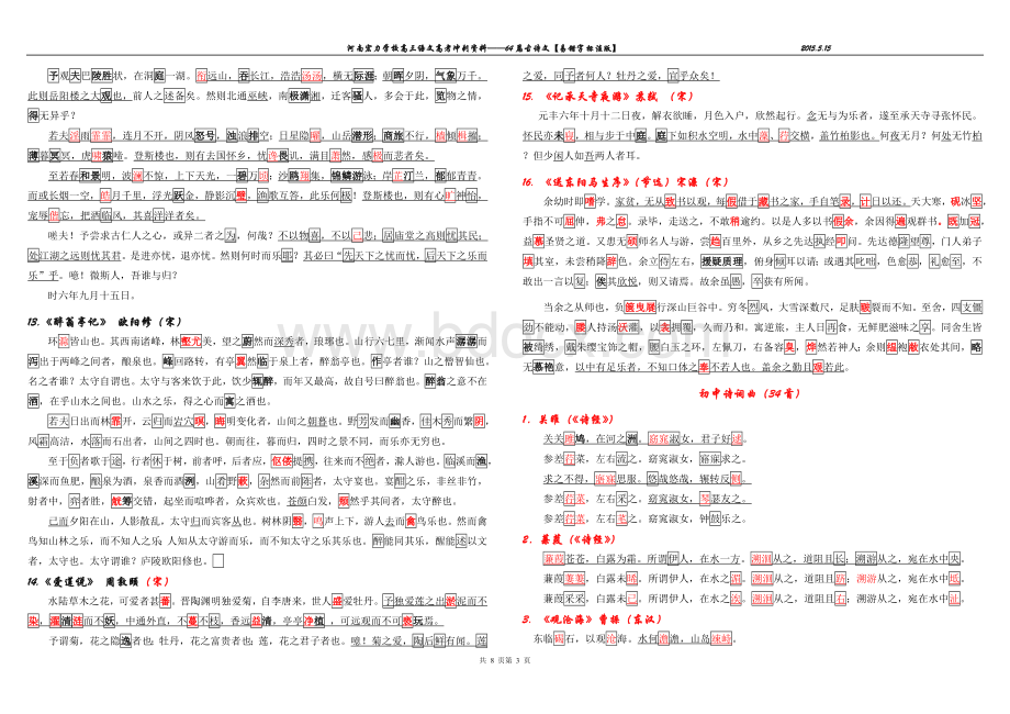 高考古诗文背诵64篇易错字标注版【完整版】.doc_第3页