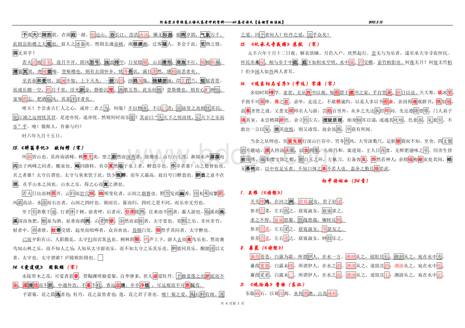 高考古诗文背诵64篇易错字标注版【完整版】Word文档格式.doc_第3页