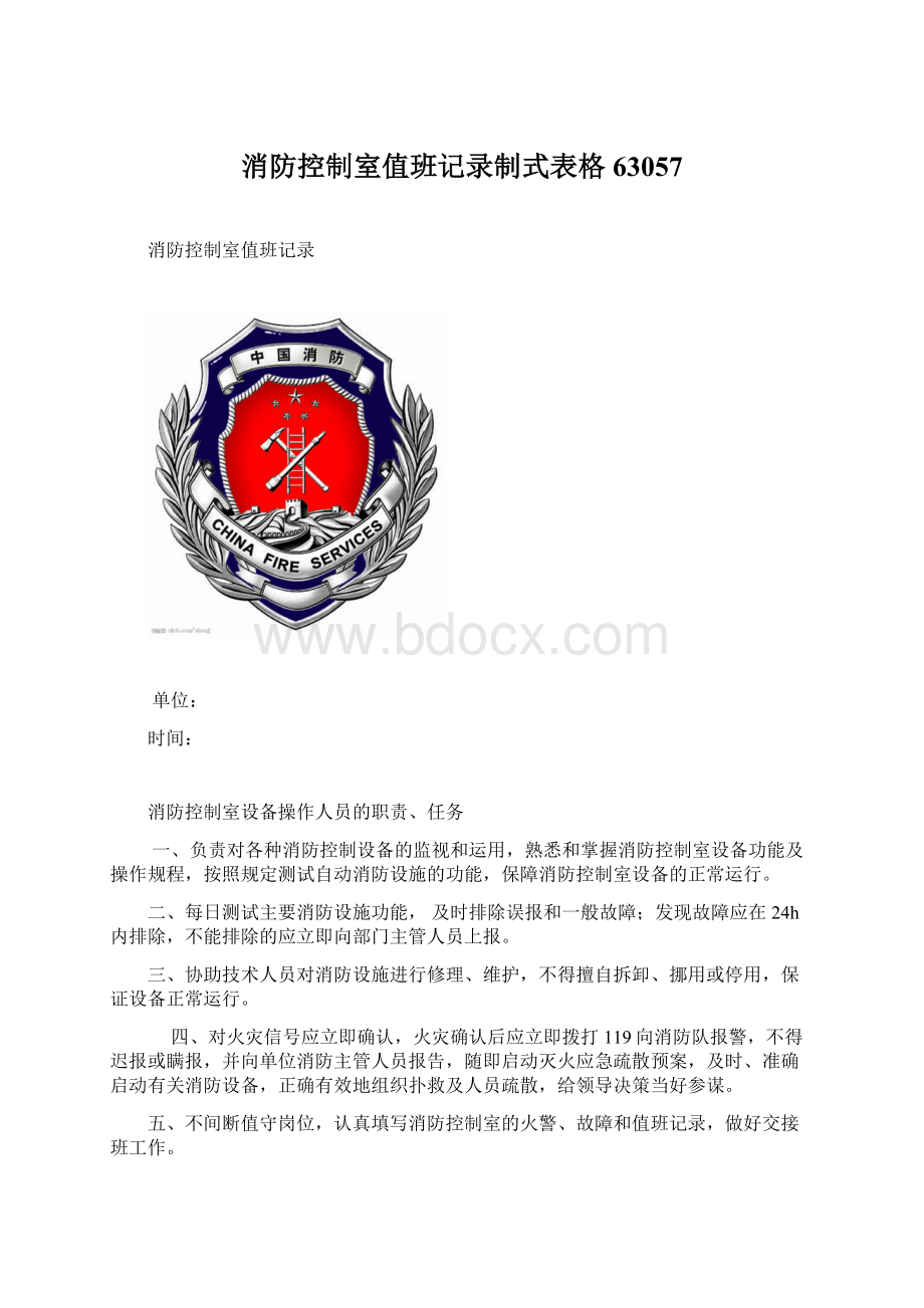 消防控制室值班记录制式表格63057.docx